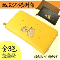 風水財布　不苦労　ふくろう財布　黄色い財布　長財布　箱入りfukurouwall