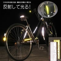 反射材 交通安全 貼って安心 反射して光る リフレクター 高輝度反射材使用 防犯 防災 自転車盗難防止　送料無料　幼稚園 小学生 園児 児童 子供 キッズ 	refbo