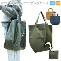 《送料無料》レジバッグ エコバッグ 保温 保冷 折りたたみ コンパクト シンプル　無地おしゃれ 大容量 ECOBAG トートバッグ ショッピングバッグ ブラウン ネイビー カーキ 　mk48s08