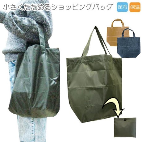 《送料無料》レジバッグ エコバッグ 保温 保冷 折りたたみ コンパクト シンプル　無地おしゃれ 大容量 ECOBAG トートバッグ ショッピングバッグ ブラウン ネイビー カーキ 　mk48s08