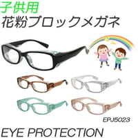 定形外郵便送料無料【子供　キッズ　ジュニア用】花粉対策メガネ 　花粉ブロック　 花粉防止ゴーグル 　UVカットEPJ-5023