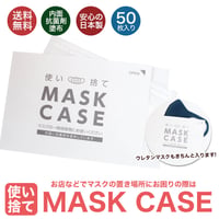日本製　抗菌　おしゃれ　使い捨てマスクケース　紙製　使い捨て　マスク　ケース　一時保管　50枚入り　送料無料　mskcs01
