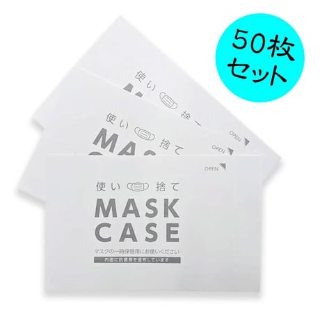 日本製　抗菌　おしゃれ　使い捨てマスクケース　紙製　使い捨て　マスク　ケース　一時保管　50枚入り　送料無料　mskcs01