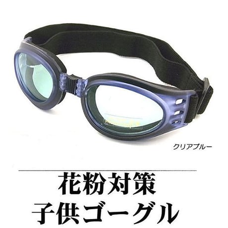 【子供用・ジュニア用・キッズ用】 紫外線カット UVカット ★調整バンドでズレにくいゴーグル サングラス スキー花粉対策 めがね メガネ 眼鏡 PM2.5 黄砂k-goggle-1