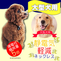 特許素材 5倍！ペット用犬用 首輪 大型犬 65cm 静電気除去ネックレス静電気対策 静電気軽減 静電気防止 白 黒 pet-seidenki-65cm
