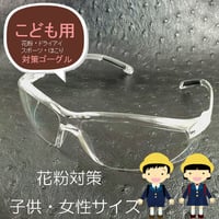 【定形外郵便発送】子供用　キッズ用　ジュニア　アイケアグラス 眼鏡 　顔の小さな女性用　超軽量UVカット！花粉と紫外線をガード。抜群のフィット感　曇り止め付き花粉対策めがねゴーグルEC01-S