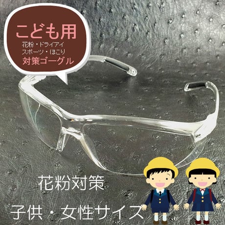 【定形外郵便発送】子供用　キッズ用　ジュニア　アイケアグラス 眼鏡 　顔の小さな女性用　超軽量UVカット！花粉と紫外線をガード。抜群のフィット感　曇り止め付き花粉対策めがねゴーグルEC01-S
