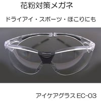 【定形外郵便発送】超軽量UVカットで花粉と紫外線をガード。ズレないから抜群のフィット感。曇り止め付きで使い勝手抜群。花粉対策メガネ アイケアグラス 眼鏡 めがねゴーグルEC- 03