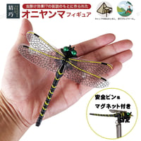 即納 日本製 実物大オニヤンマフィギュア 精巧な作り 虫 トンボ とんぼ 蜻蛉 おもちゃ オモチャ おにやんま 釣り アウトドア キャンプ ベランダ BBQ 農園 家庭菜園 送料無料 定形外郵便発送