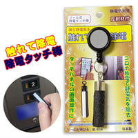 静電気対策 除電タッチ棒 伸びるリール式 コロナ放電で嫌な静電気を除去 ドアノブ 車・カードア ノータッチ 雑貨(日用品) タッチパネル操作可能 キーホルダー jnrjb55
