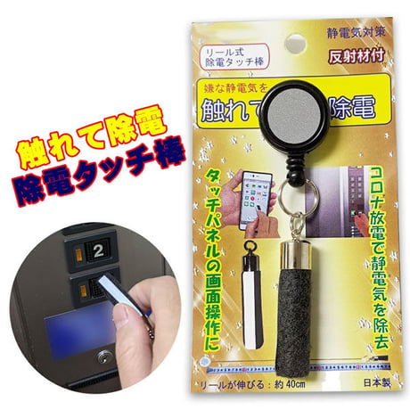 静電気対策 除電タッチ棒 伸びるリール式 コロナ放電で嫌な静電気を除去 ドアノブ 車・カードア ノータッチ 雑貨(日用品) タッチパネル操作可能 キーホルダー jnrjb55