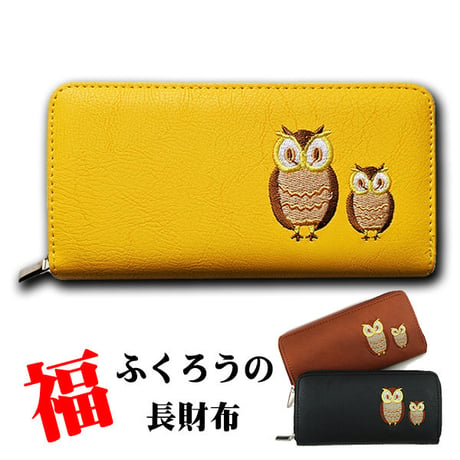 福を呼び込み、商売繁盛！金運上昇の黄色の長財布！ふくろう長財布 幸運財布フクロウ 福財布 男女兼用風水財布wa150518