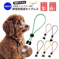 6カラー・3サイズでかわいい 愛犬も安心高輝度反射素材使用 犬用静電気軽減　静電気防止ネックレス 首輪　中型犬 50cm 静電気除去ys-pet-seidenki-50cm
