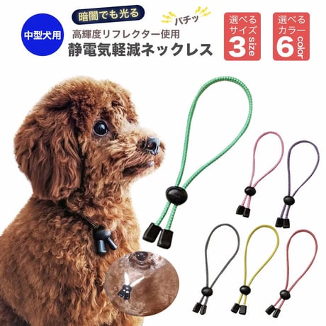 6カラー・3サイズでかわいい 愛犬も安心高輝度反射素材使用 犬用静電気軽減　静電気防止ネックレス 首輪　中型犬 50cm 静電気除去ys-pet-seidenki-50cm