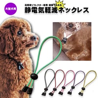 6カラー・3サイズでかわいい 愛犬も安心高輝度反射素材使用 犬用静電気軽減　静電気防止ネックレス 首輪　大型犬 65cm 静電気除去ys-pet-seidenki-65cm