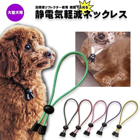 6カラー・3サイズでかわいい 愛犬も安心高輝度反射素材使用 犬用静電気軽減　静電気防止ネックレス 首輪　大型犬 65cm 静電気除去ys-pet-seidenki-65cm