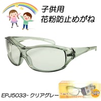 定形外郵便送料無料【子供　キッズ　ジュニア用】少し大きめ　花粉対策メガネ 　花粉ブロック　 花粉防止ゴーグル 　PM2.5 黄砂 砂埃 防災UVカット　EPJ-5033クリアグレー