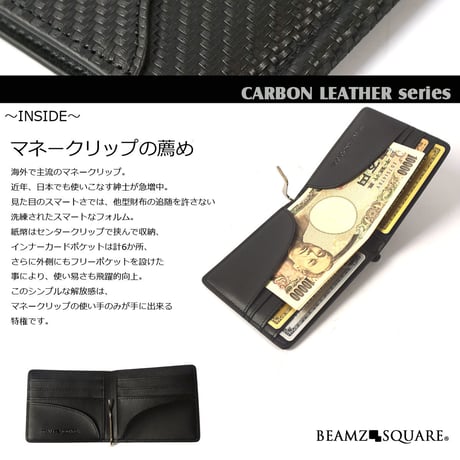 定形外郵便送料無料【BEAMZ SQUAREビームズスクエア】牛革 カーボンレザー マネークリップ 　札挟み　 ブラック black　bs10310bk