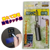 静電気対策 除電タッチ棒 キーホルダー コロナ放電で嫌な静電気を除去 ドアノブ 車・カードア ノータッチ 雑貨(日用品) タッチパネル操作可能 送料無料  jnjb5
