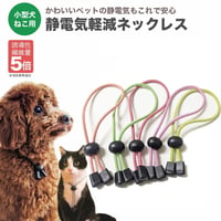 特許素材 5倍！ペット用犬用 猫用 首輪 小型犬 35cm 静電気除去ネックレス静電気対策 静電気軽減 静電気防止  pet-seidenki-35cm