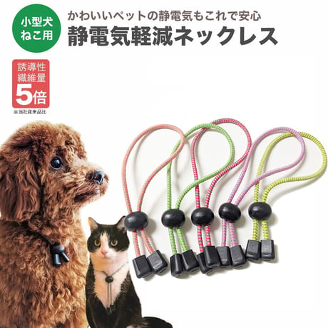 特許素材 5倍！ペット用犬用 猫用 首輪 小型犬 35cm 静電気除去ネックレス静電気対策 静電気軽減 静電気防止  pet-seidenki-35cm