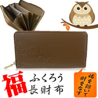 福◇ふくろう財布で金運アップ！風水財布　不苦労　511ブラウン茶