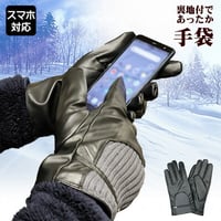 裏地付きあったか♪スマホ対応 タッチパネル対応のやわらか手袋 男性用　紳士用　フェイクレザー 裏起毛 ブラックtbs502