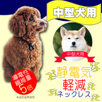 特許素材 5倍！ペット用犬用  首輪 中型犬 50cm 静電気除去ネックレス静電気対策 静電気軽減 静電気防止 白 黒 pet-seidenki-50cm