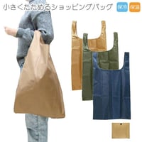 《送料無料》レジバッグ エコバッグ 保温 保冷 折りたたみ コンパクト シンプル　無地おしゃれ 大容量 ECOBAG トートバッグ ショッピングバッグ ブラウン ネイビー カーキ 　mk48s09