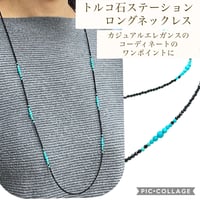 【天然石】ターコイズ オニキス　ステーションロングネックレス
