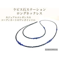 【天然石】ラピスラズリ オニキス　ステーションロングネックレス