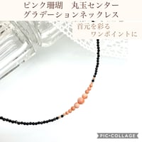 天然珊瑚】赤珊瑚 オニキス 丸玉 センターグラデーションネックレス