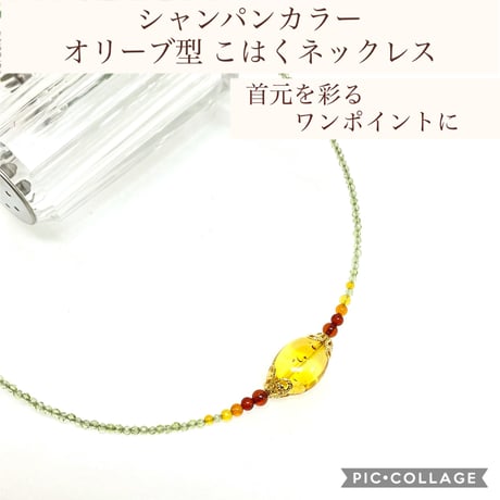 【天然琥珀】シャンパンカラー オリーブ型 こはくネックレス