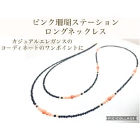 【天然珊瑚】ピンク珊瑚 オニキス　ステーションロングネックレス