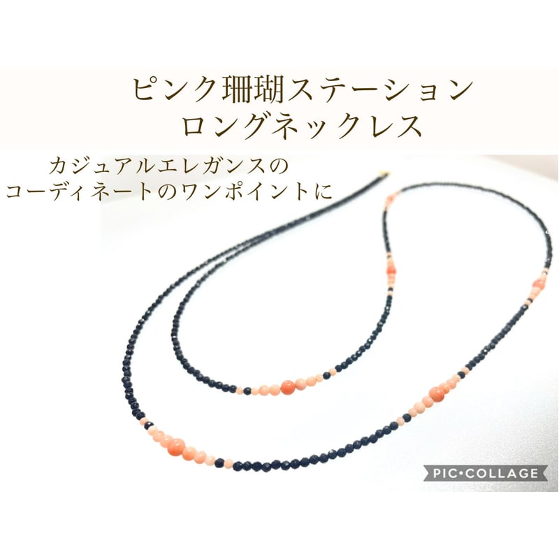 天然珊瑚】ピンク珊瑚 オニキス ステーションロングネックレス 