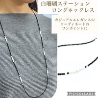 【天然珊瑚】白珊瑚 オニキス　ステーションロングネックレス