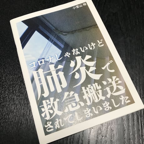 コロナじゃないけど肺炎で救急搬送されてしまいました