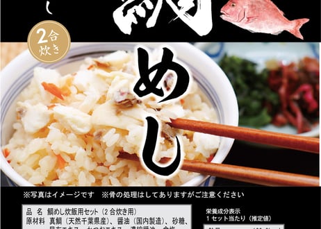 鯛めしの素