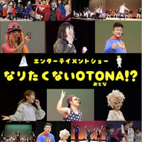 【限定15セット★メインキャストサイン付台本】なりたくないOTONA!? DVD＆CD２枚組