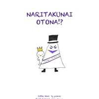 なりたくないOTONA!?クリアファイル