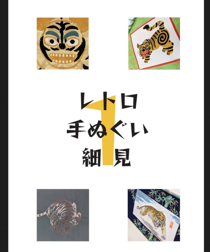 ZINE レトロ手ぬぐい細見1 | 黒猫舎NetShop