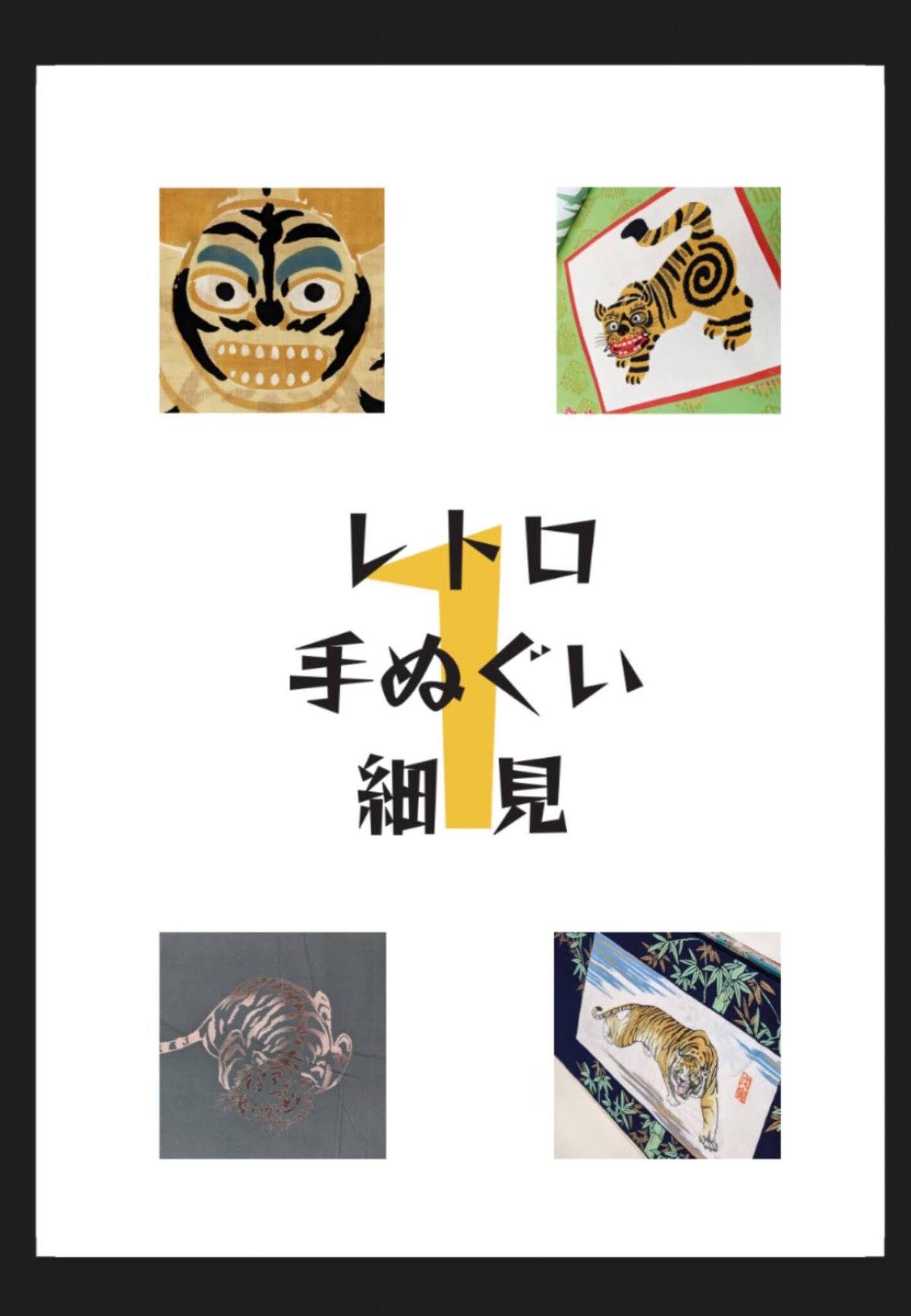 ZINE レトロ手ぬぐい細見1 | 黒猫舎NetShop