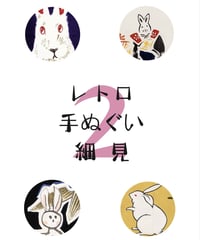 ZINE レトロ手ぬぐい細見1 | 黒猫舎NetShop