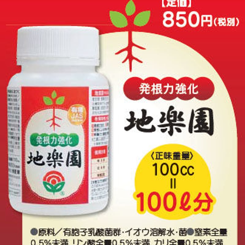 根っこの再生、発根促進に 「地楽園」 100cc | 安全で高品質「愛華の農材」
