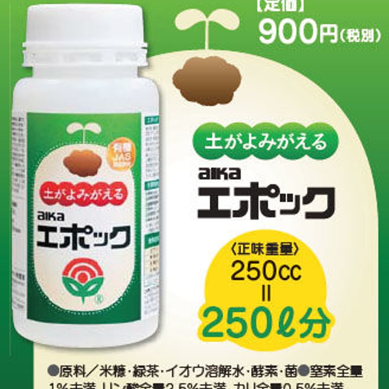 土づくりや育苗に 「エポック」 250cc | 安全で高品質「愛華の農材」