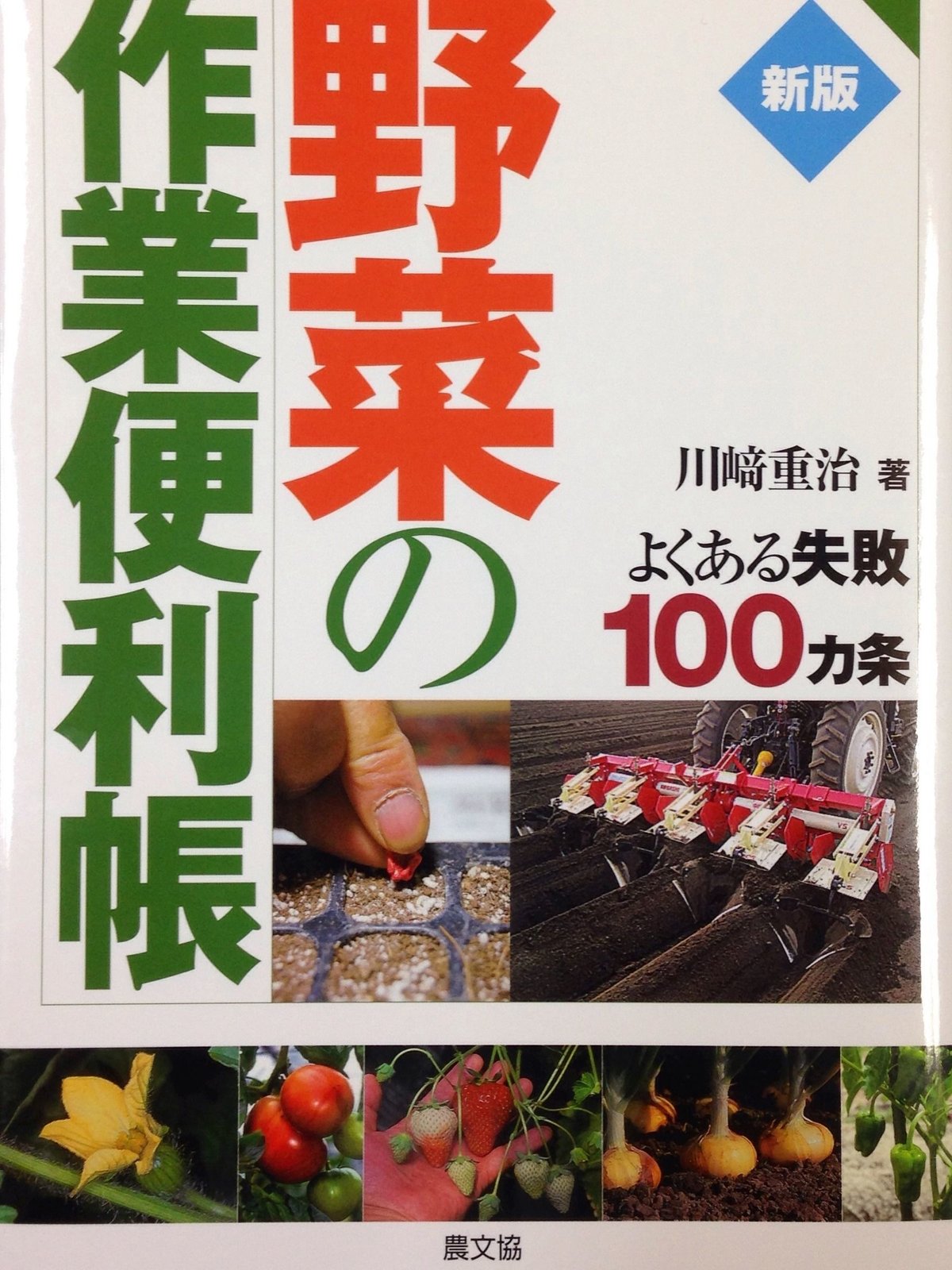 新版 野菜の作業便利帳: よくある失敗100ヵ条 [単行本] | 安全で高品質
