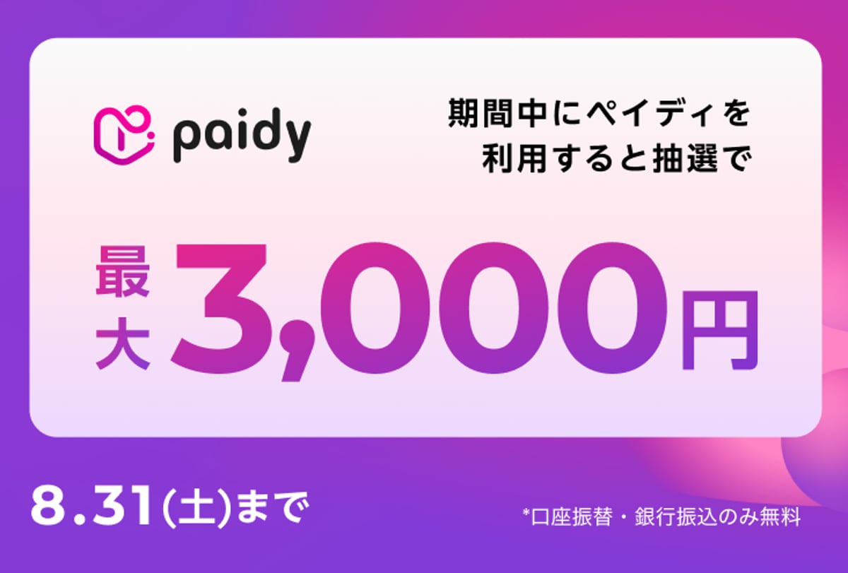 あと払い（ペイディ）ならお得！ | fabrik