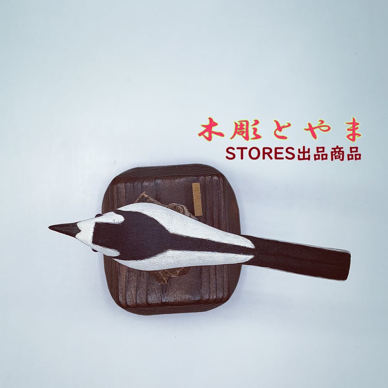 木彫バードカービング】白セキレイ | 木彫とやま STORESネットショップ
