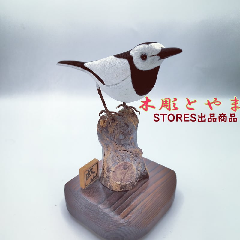 野鳥　セグロセキレイ　木彫り　ハンドメイド　リアルバードカービング　　　一点物 木彫バードカービング】白セキレイ | 木彫とやま STORESネットショップ