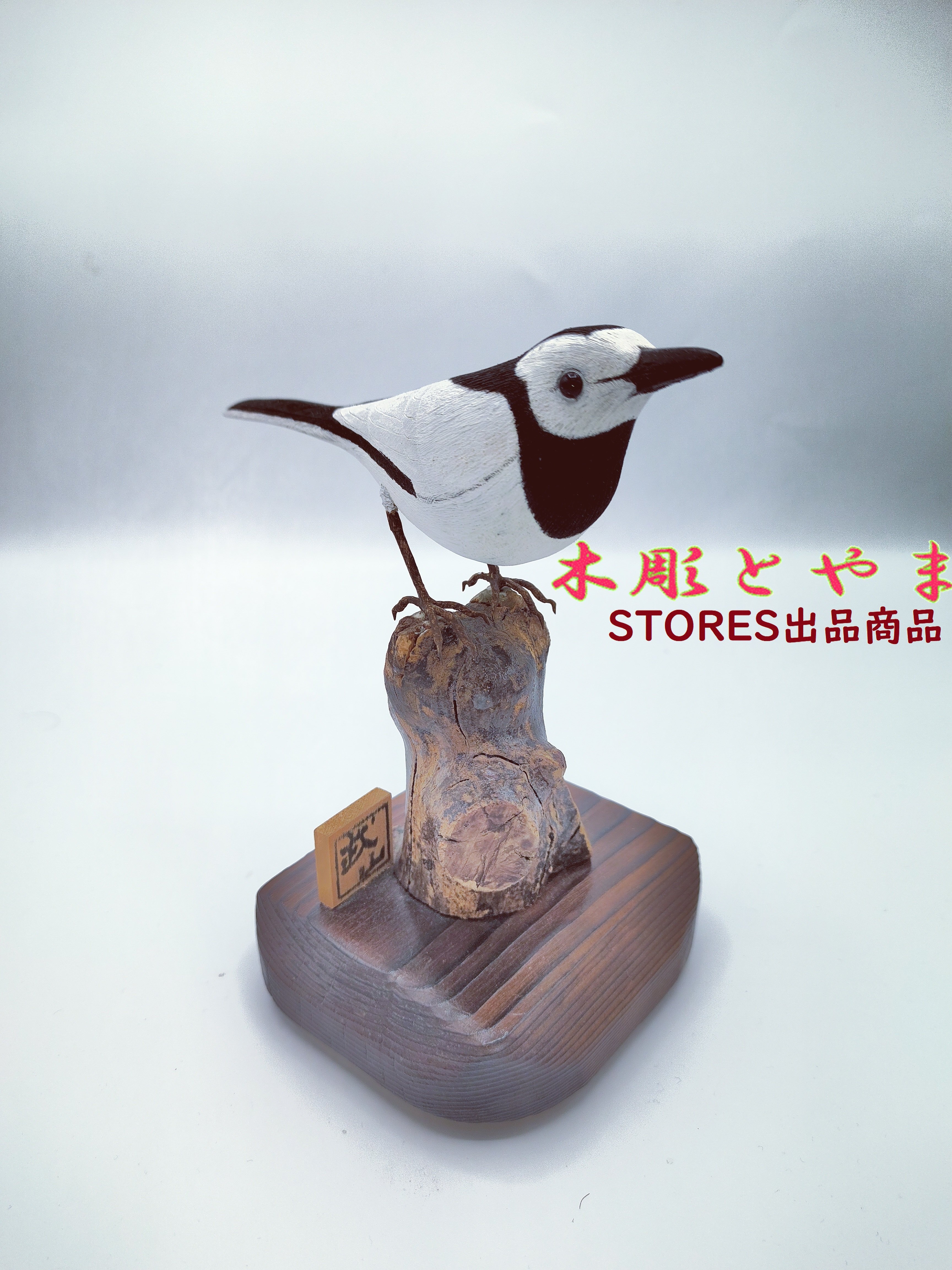 キセキレイ　 バードカービング　野鳥彫刻　木彫 美術品 　彫刻　インテリアＮ41 木彫バードカービング】白セキレイ | 木彫とやま STORESネットショップ
